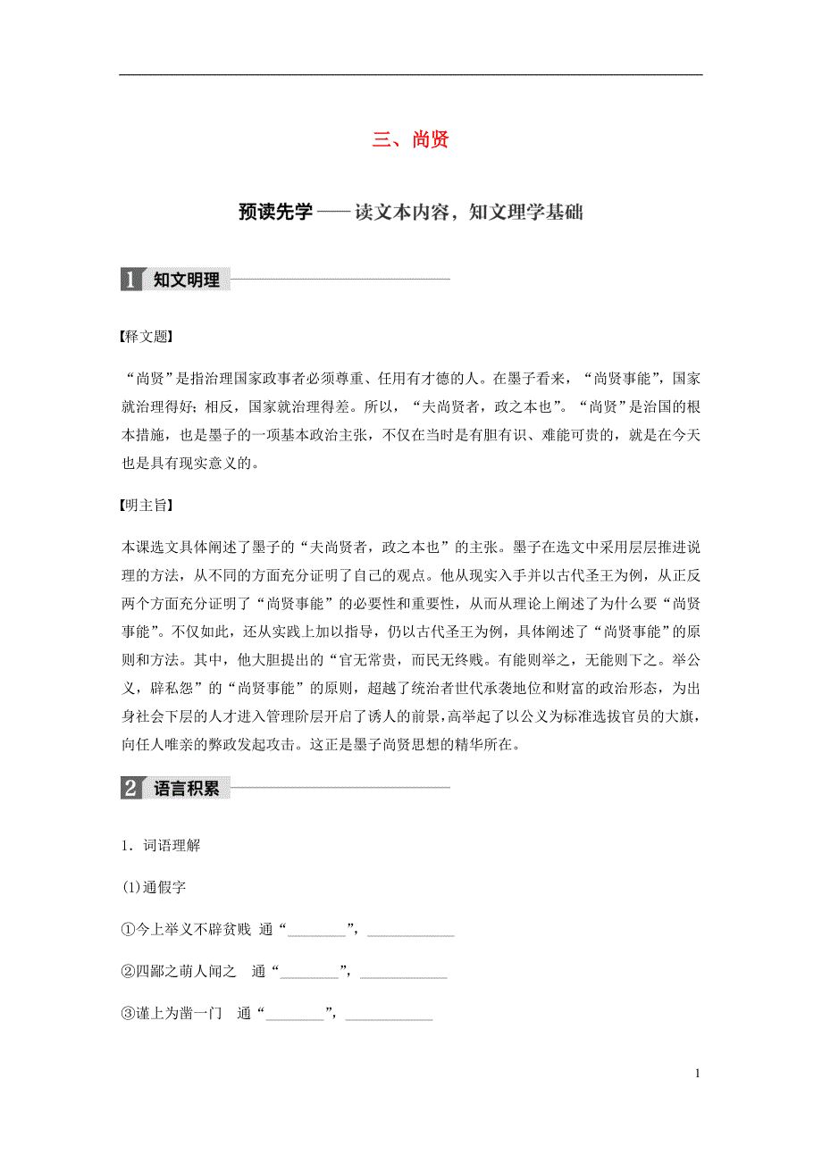 2017_2018学年高中语文第六单元墨子蚜三尚贤教师用书新人教版选修先秦诸子蚜20171222117.doc_第1页