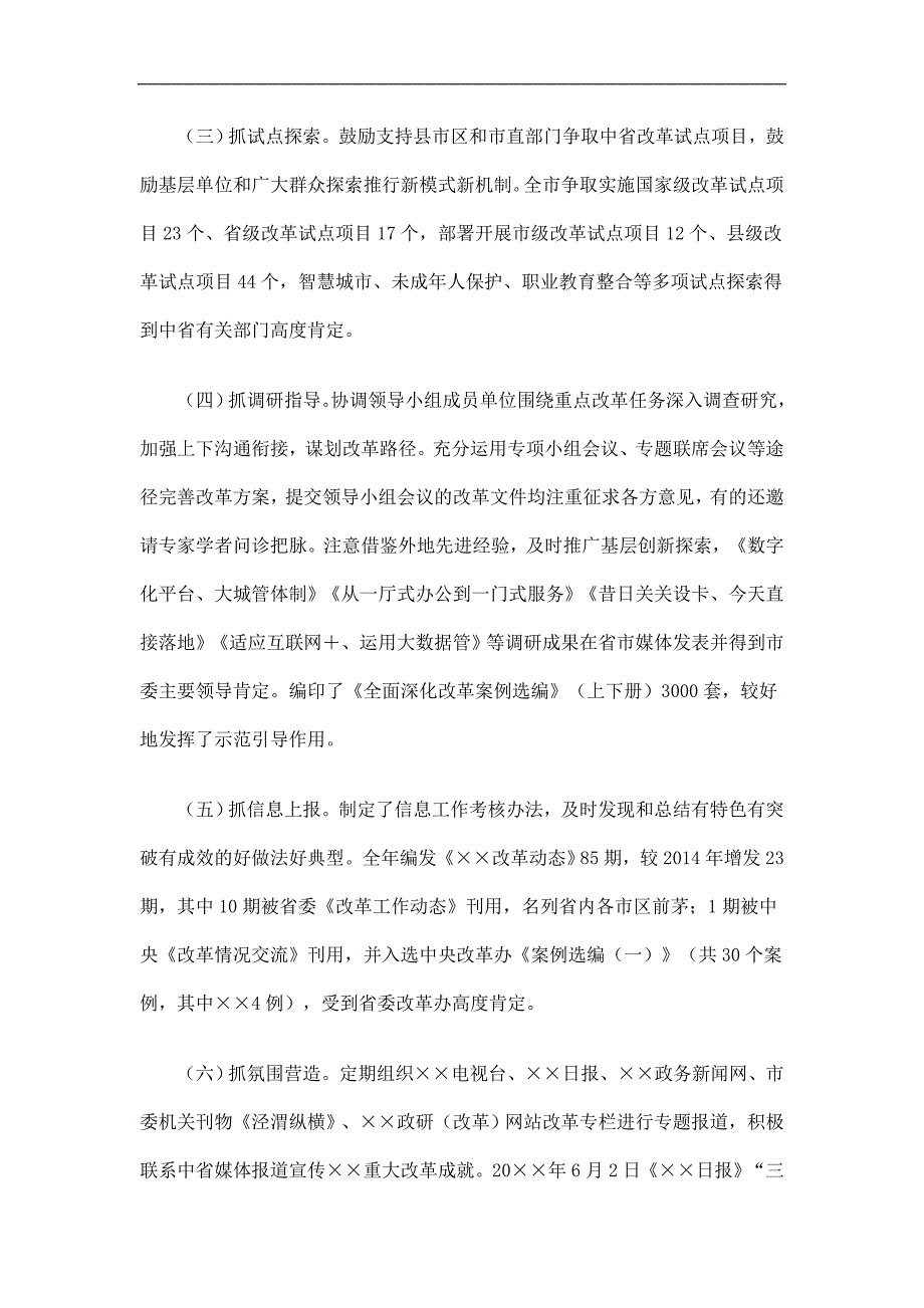 市委全面深化改革领导小组工作总结精选_第2页