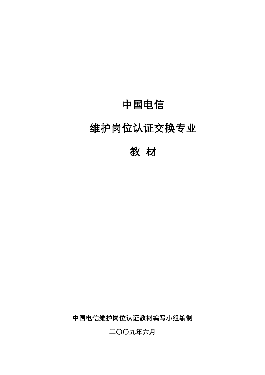 中国电信维护岗位认证交换知识_第1页