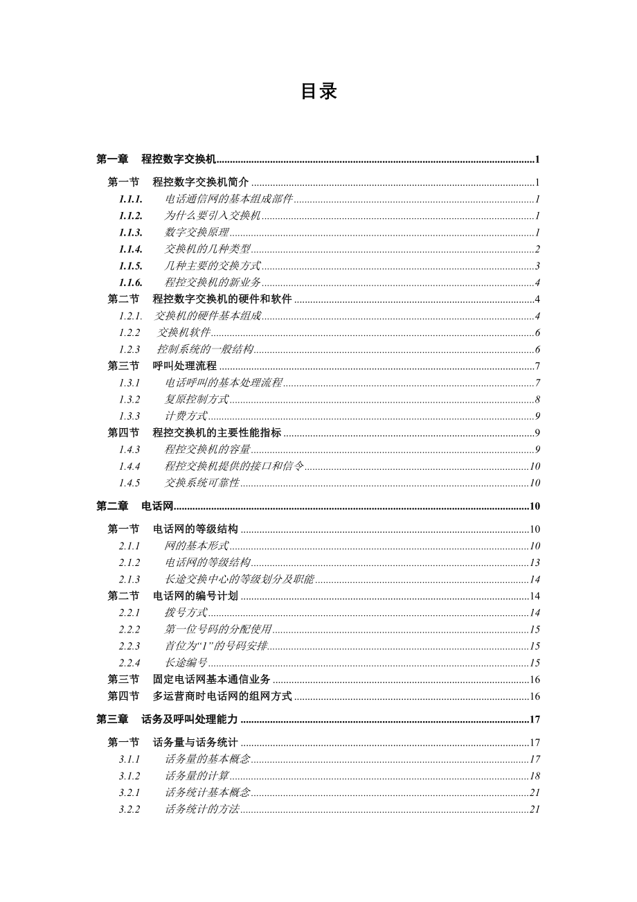 中国电信维护岗位认证交换知识_第2页