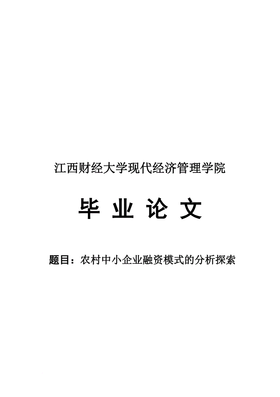 农村中小企业融资模式的分析探索论文_第1页