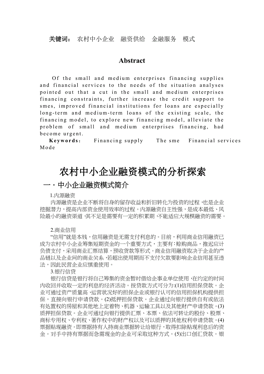 农村中小企业融资模式的分析探索论文_第4页