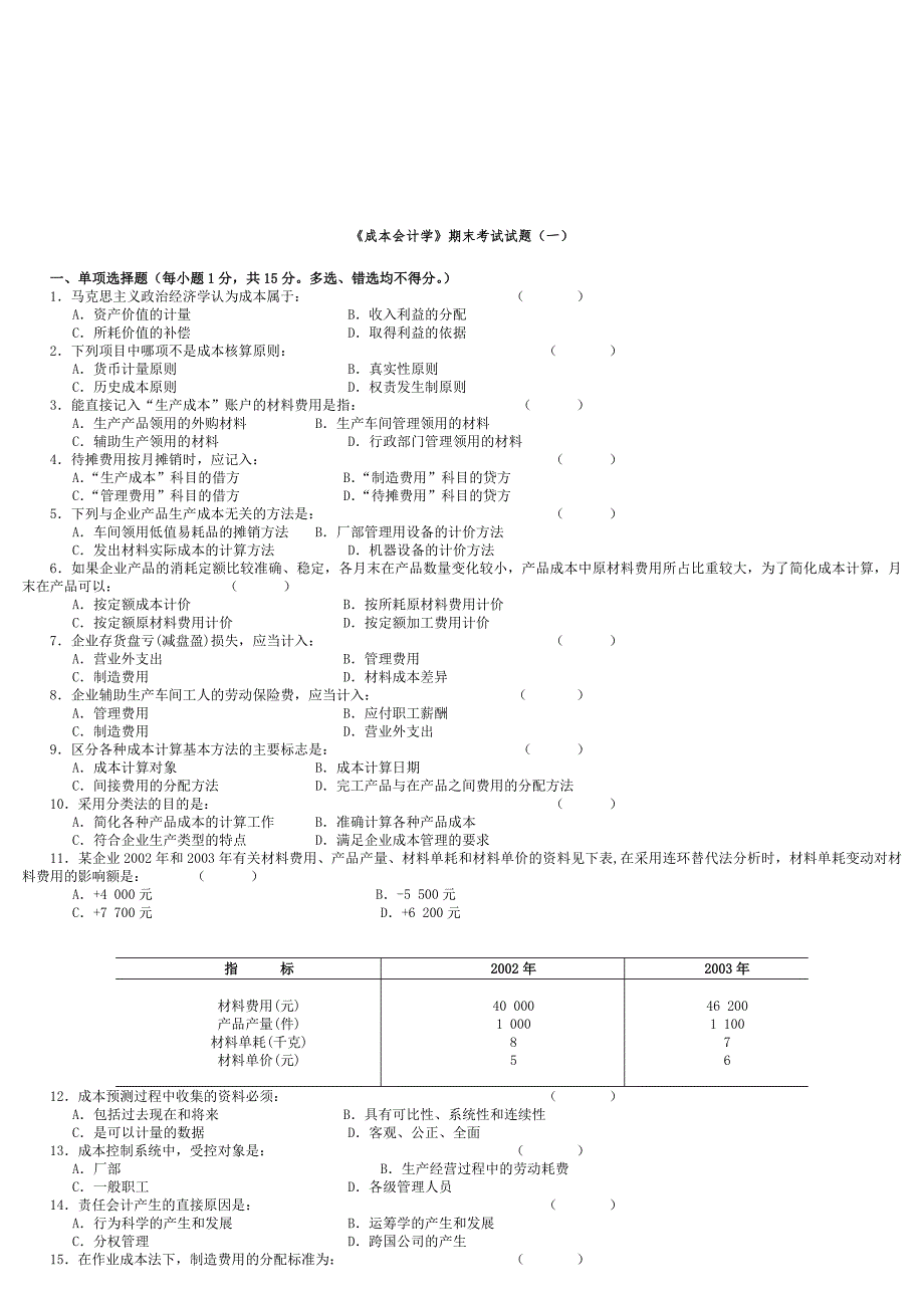 《成本会计学》期末考试试卷_第1页