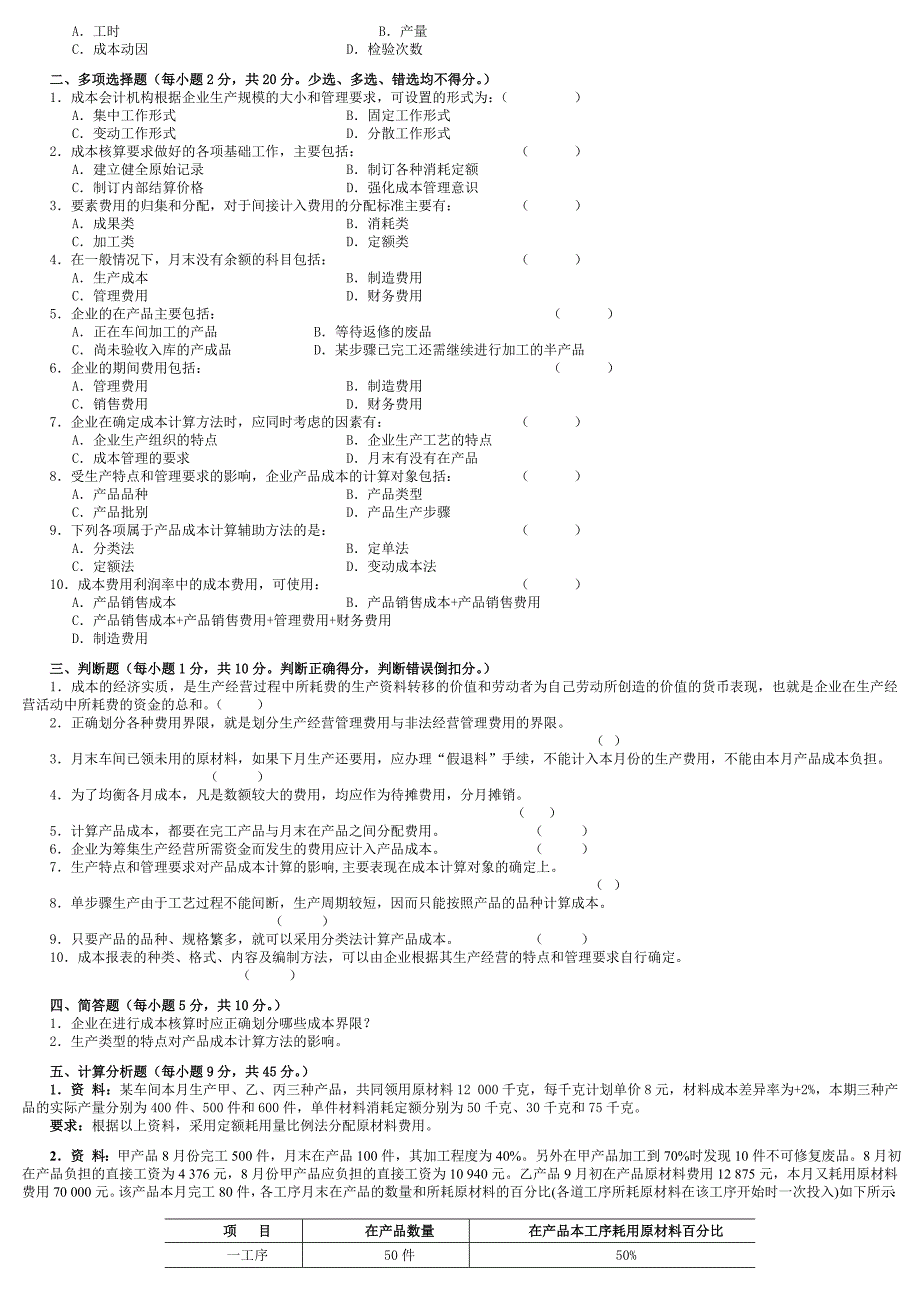 《成本会计学》期末考试试卷_第2页