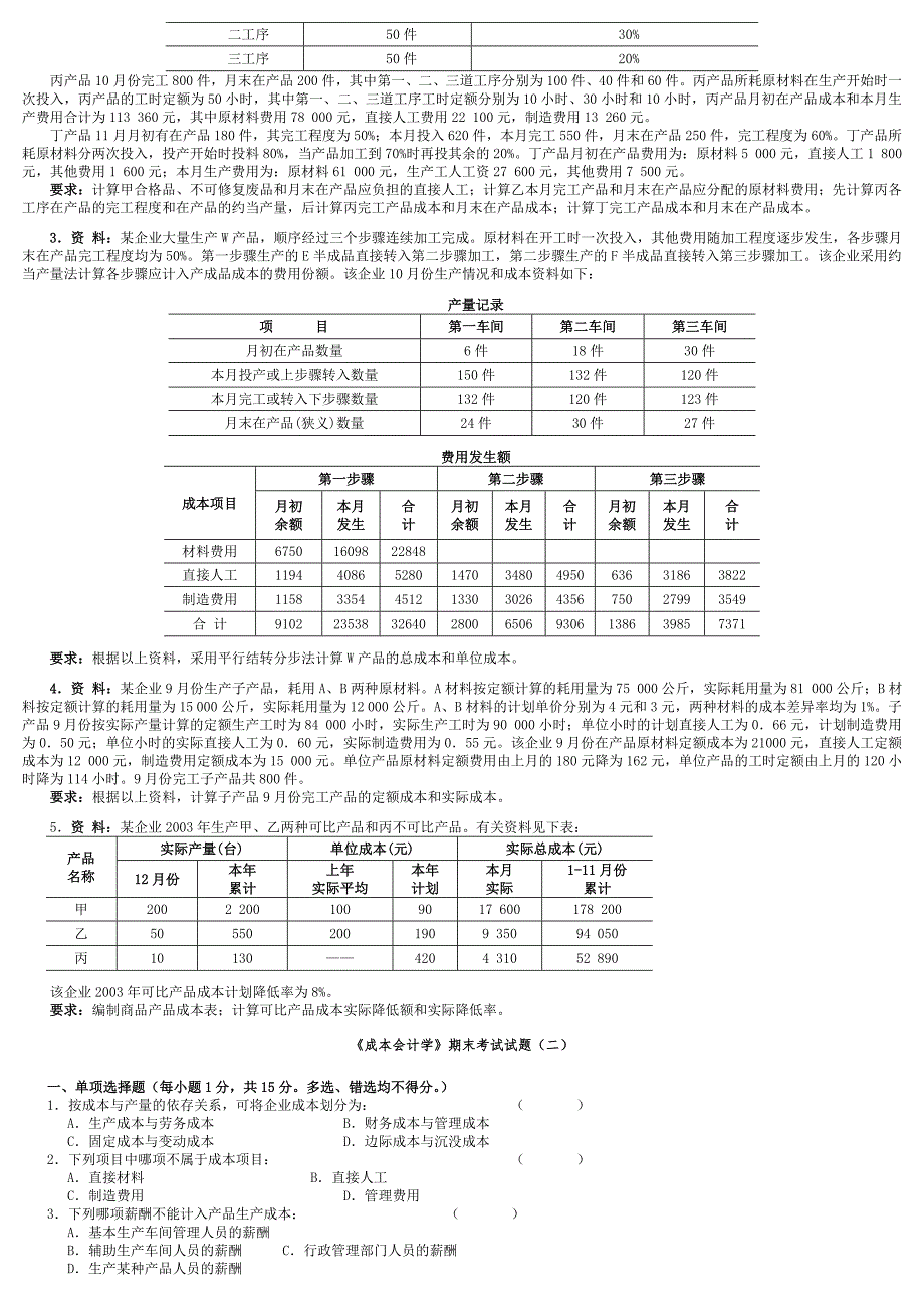 《成本会计学》期末考试试卷_第3页