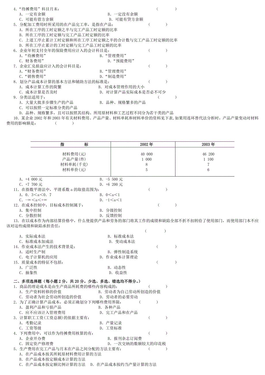 《成本会计学》期末考试试卷_第4页