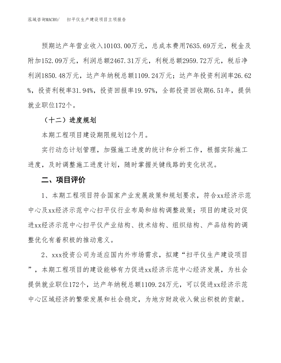 （模板）扫平仪生产建设项目立项报告_第4页