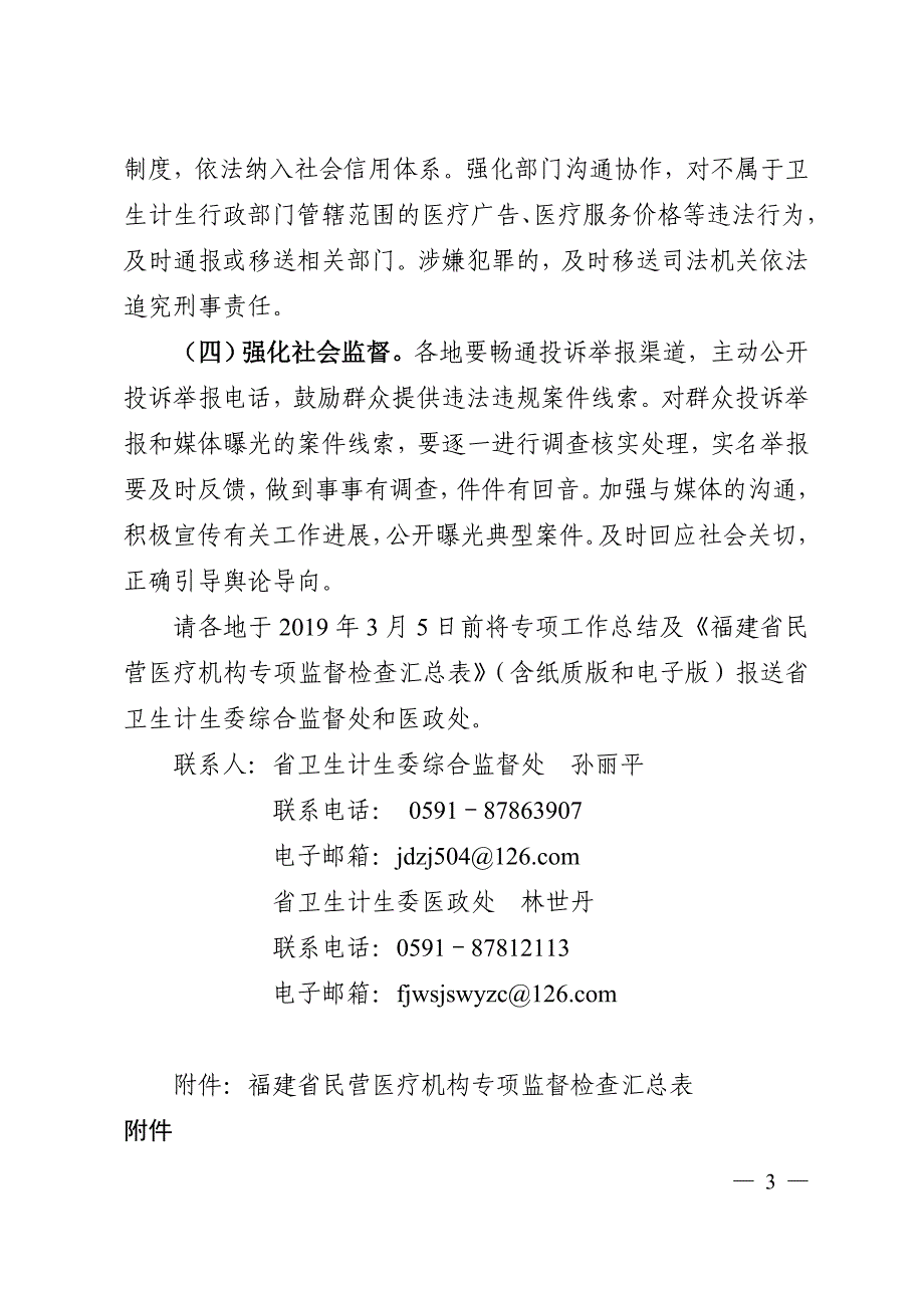 福建民营医疗机构依法执业_第4页