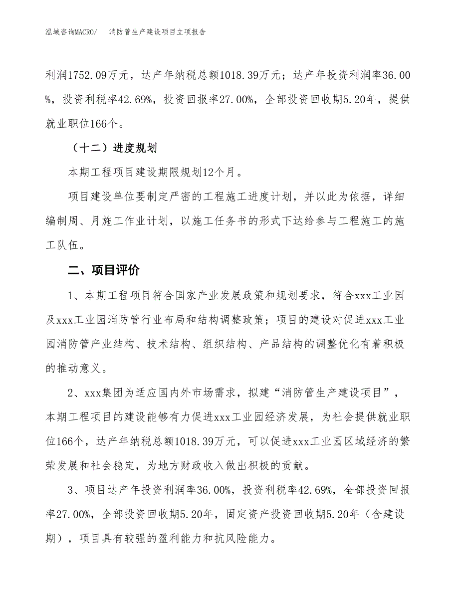 （模板）消防管生产建设项目立项报告_第4页