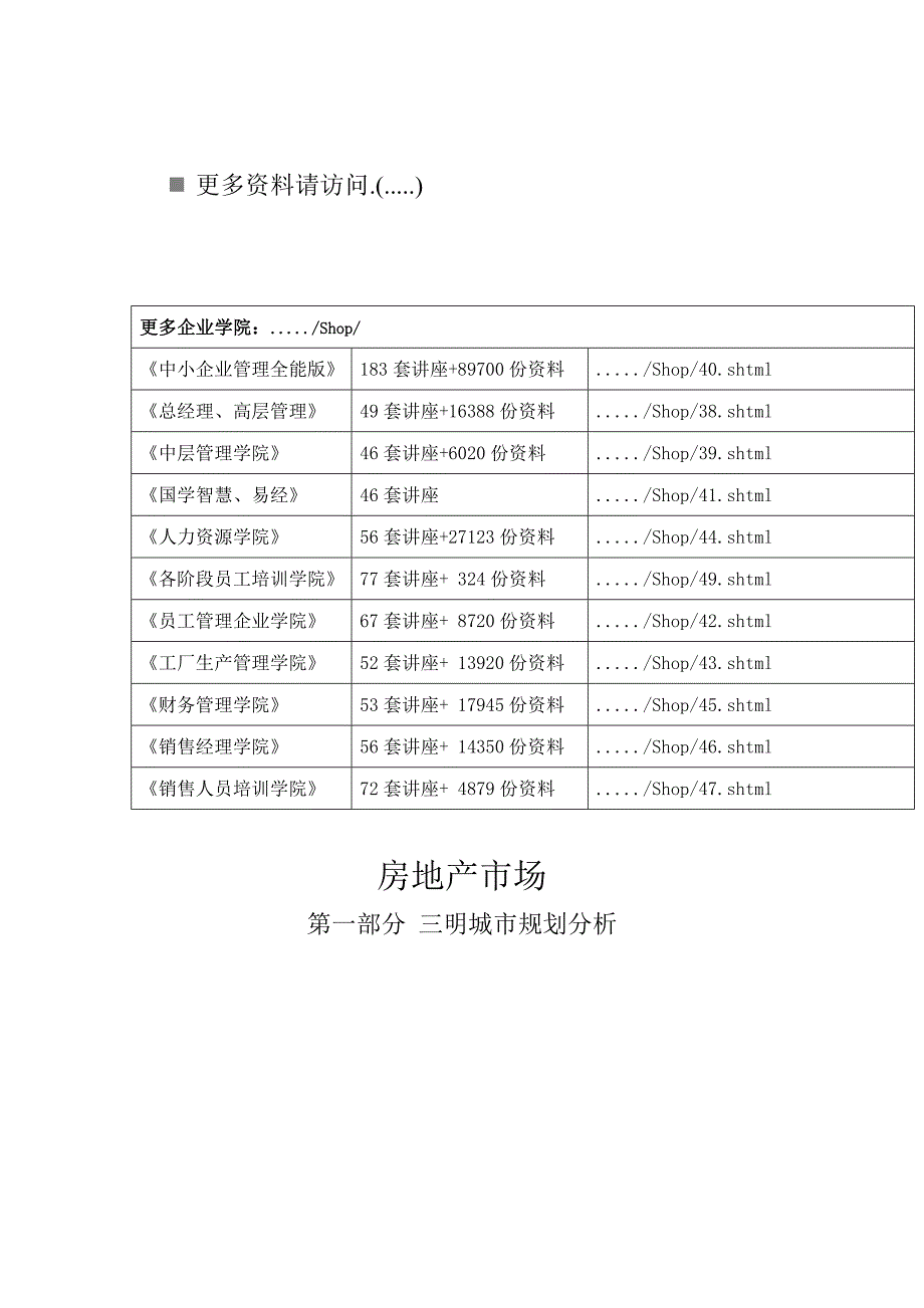 三明市房地产市场分析报告_第1页