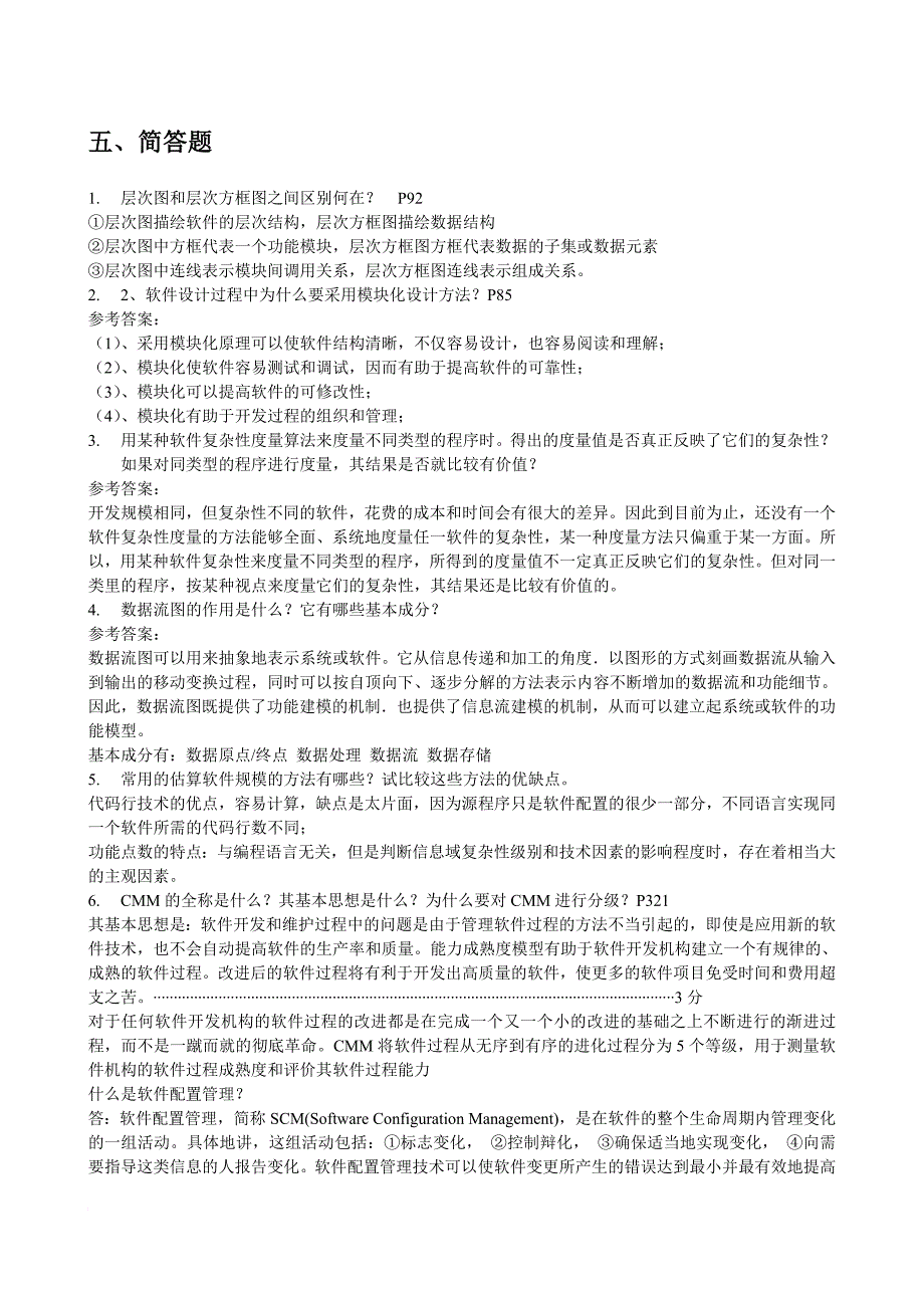 大学软件工程基础知识测试题_第1页