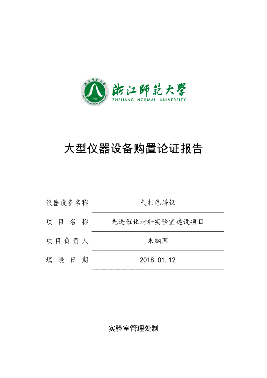 气相色谱仪大型仪器设备购置论证报告-试验室管理处-浙江师范_第1页