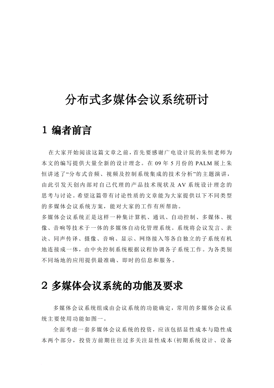 分布式多媒体会议系统研究_第1页