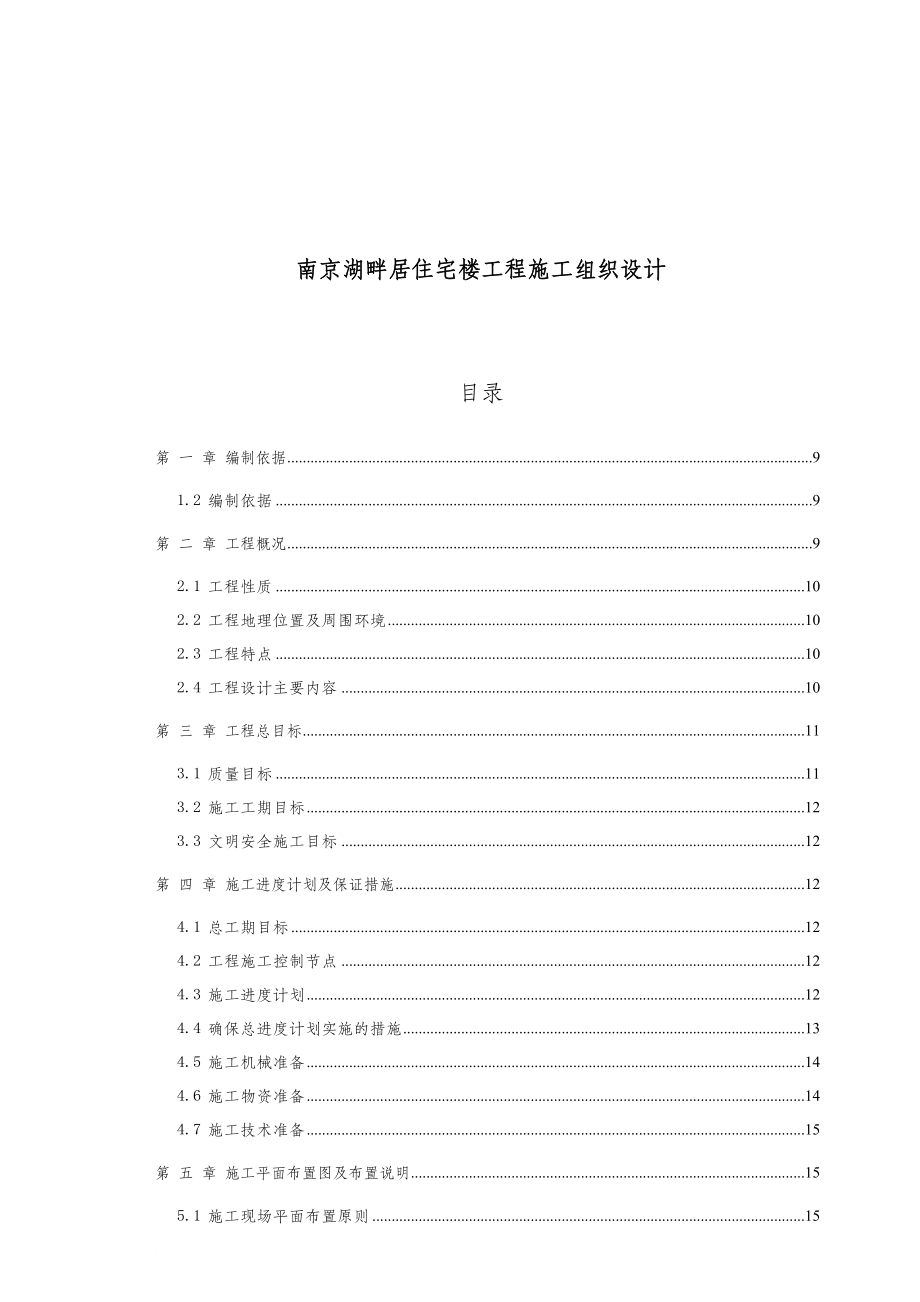 南京某住宅楼工程施工设计方案_第1页