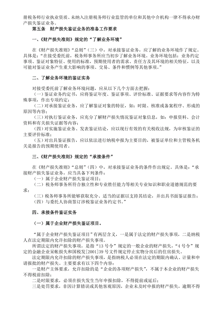 企业资产损失税前扣除准则指南_第4页