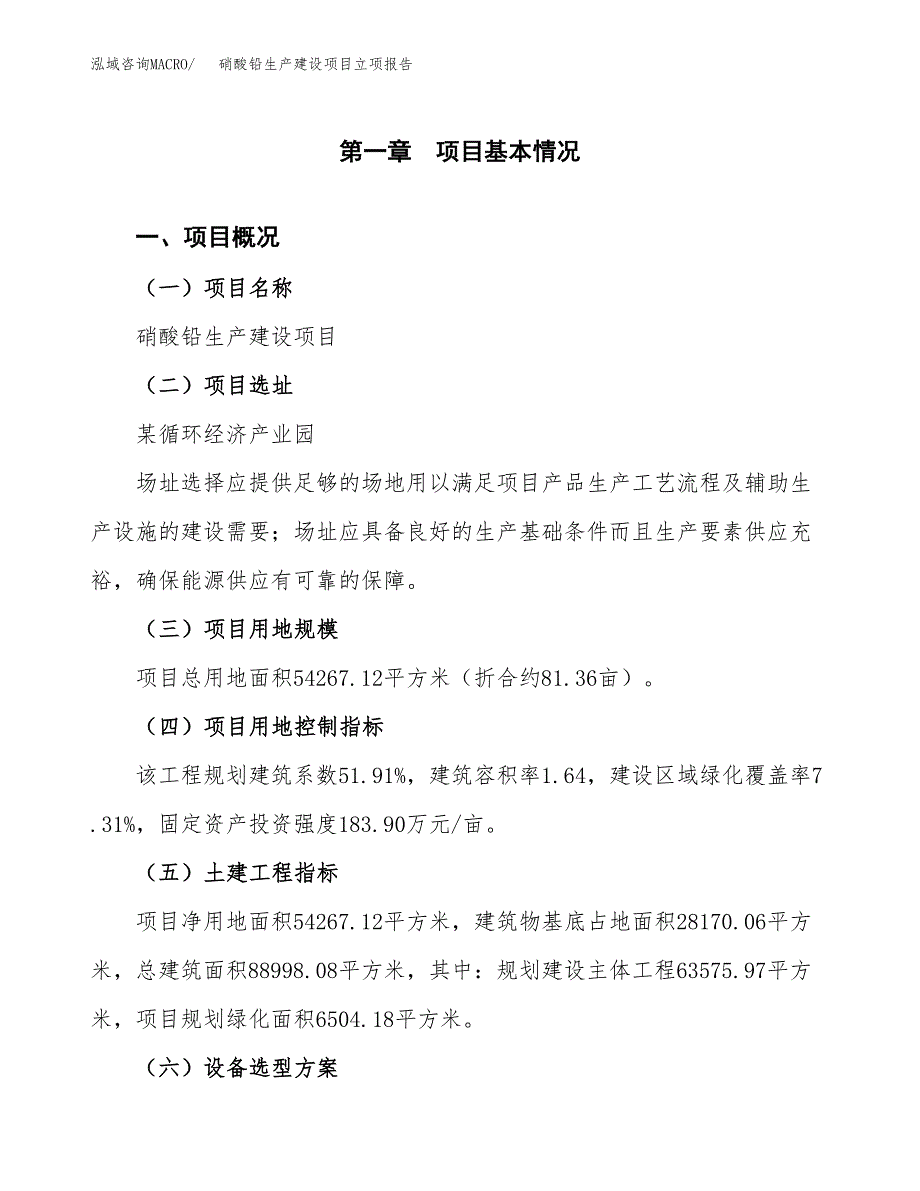 （模板）硝酸铅生产建设项目立项报告_第2页