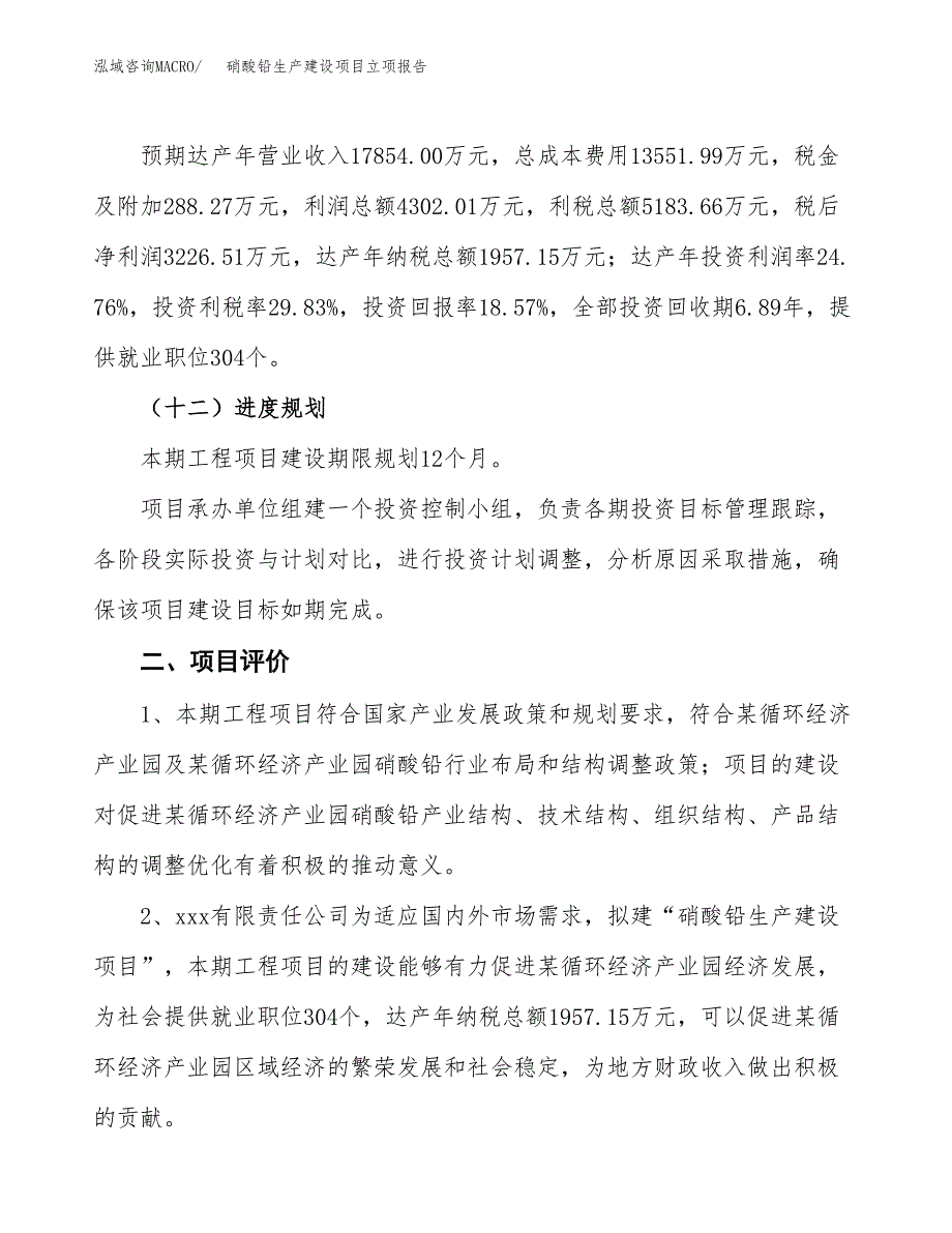 （模板）硝酸铅生产建设项目立项报告_第4页