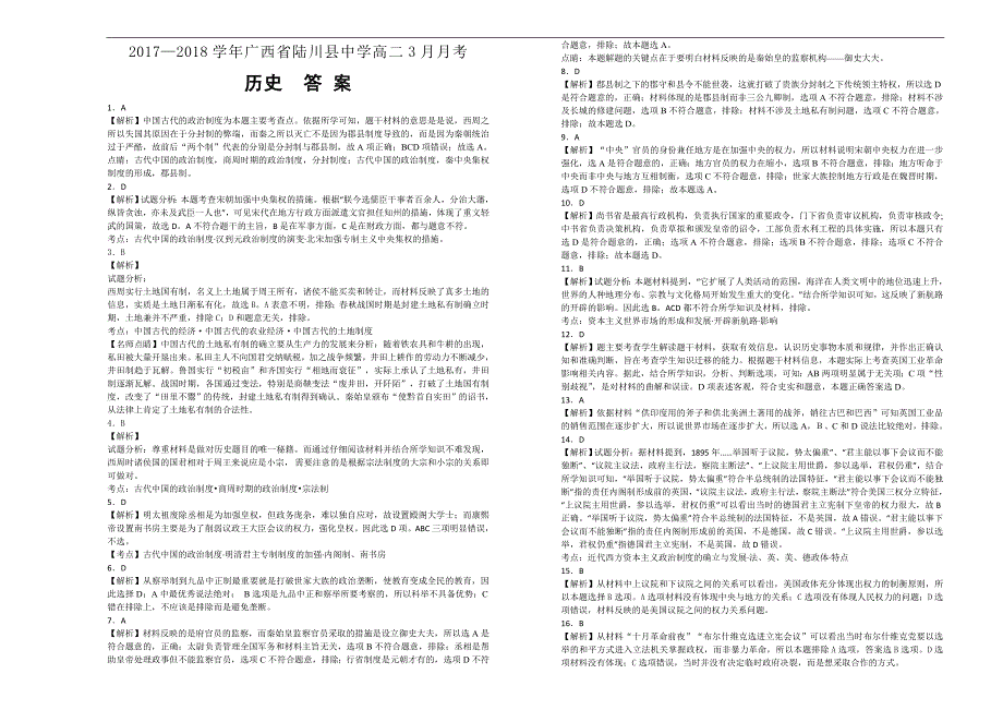 【百所名校】2017-2018学年广西省高二3月月考历史试题（解析版）_第3页