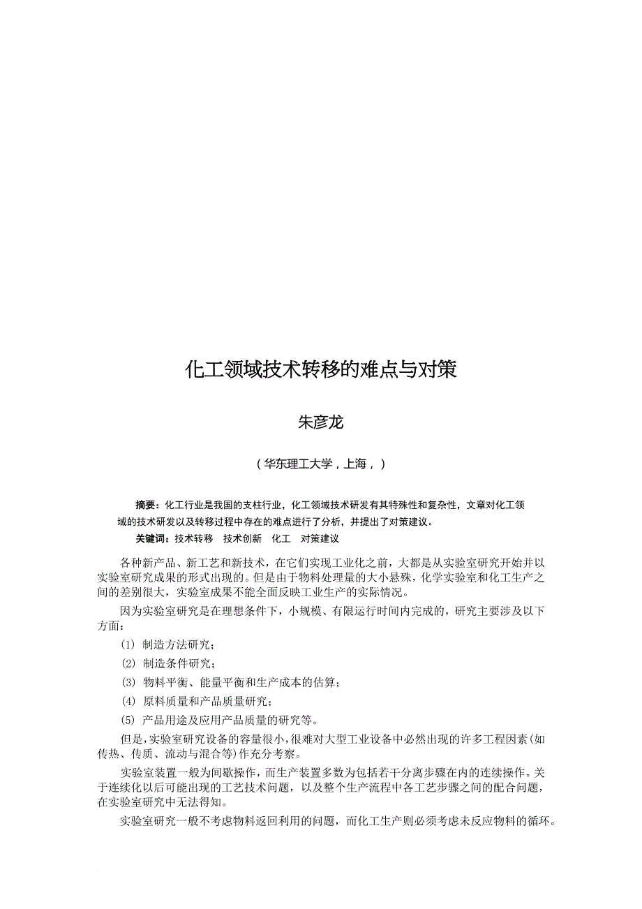 化工领域技术转移的难点及对策_第1页