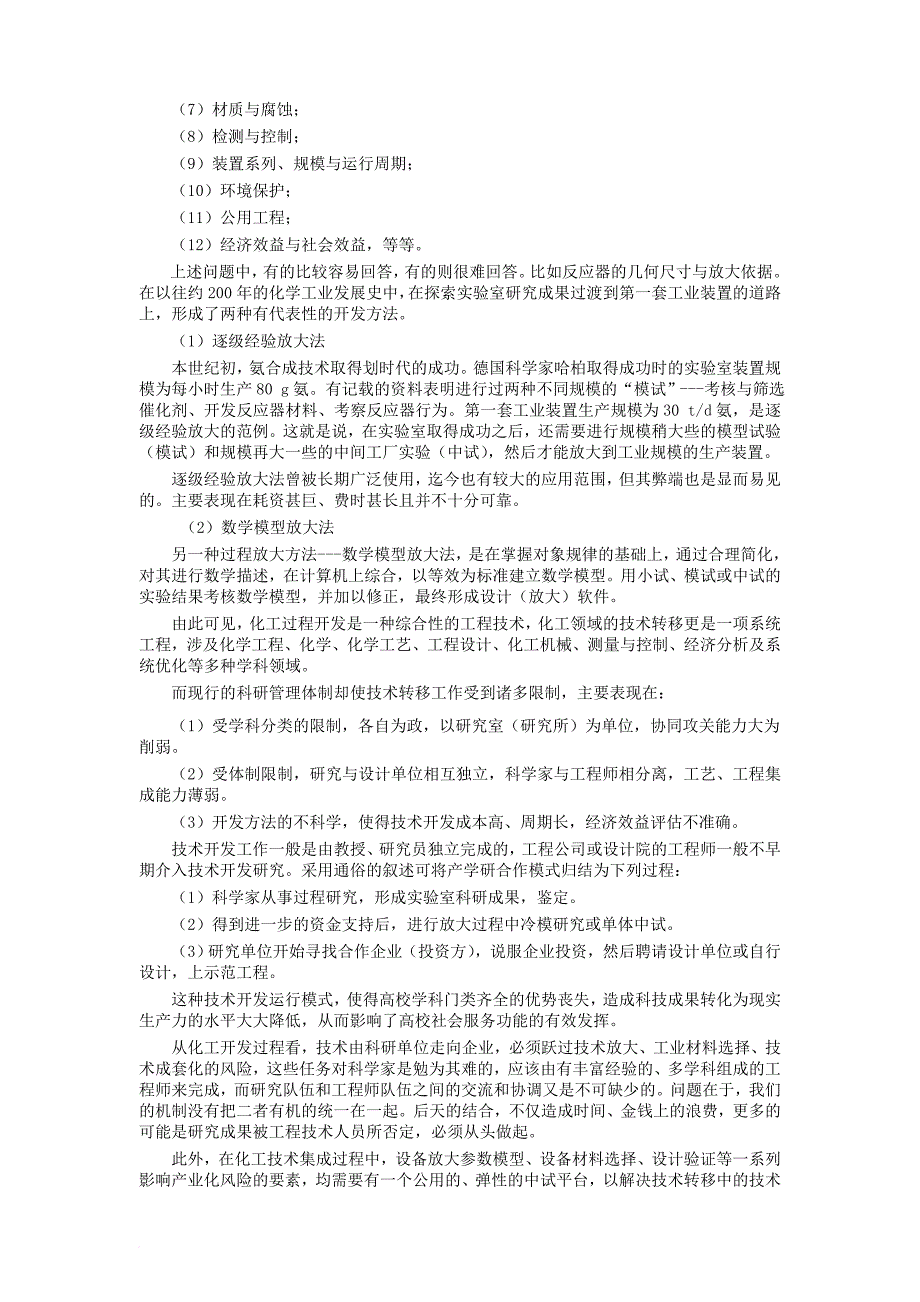 化工领域技术转移的难点及对策_第4页