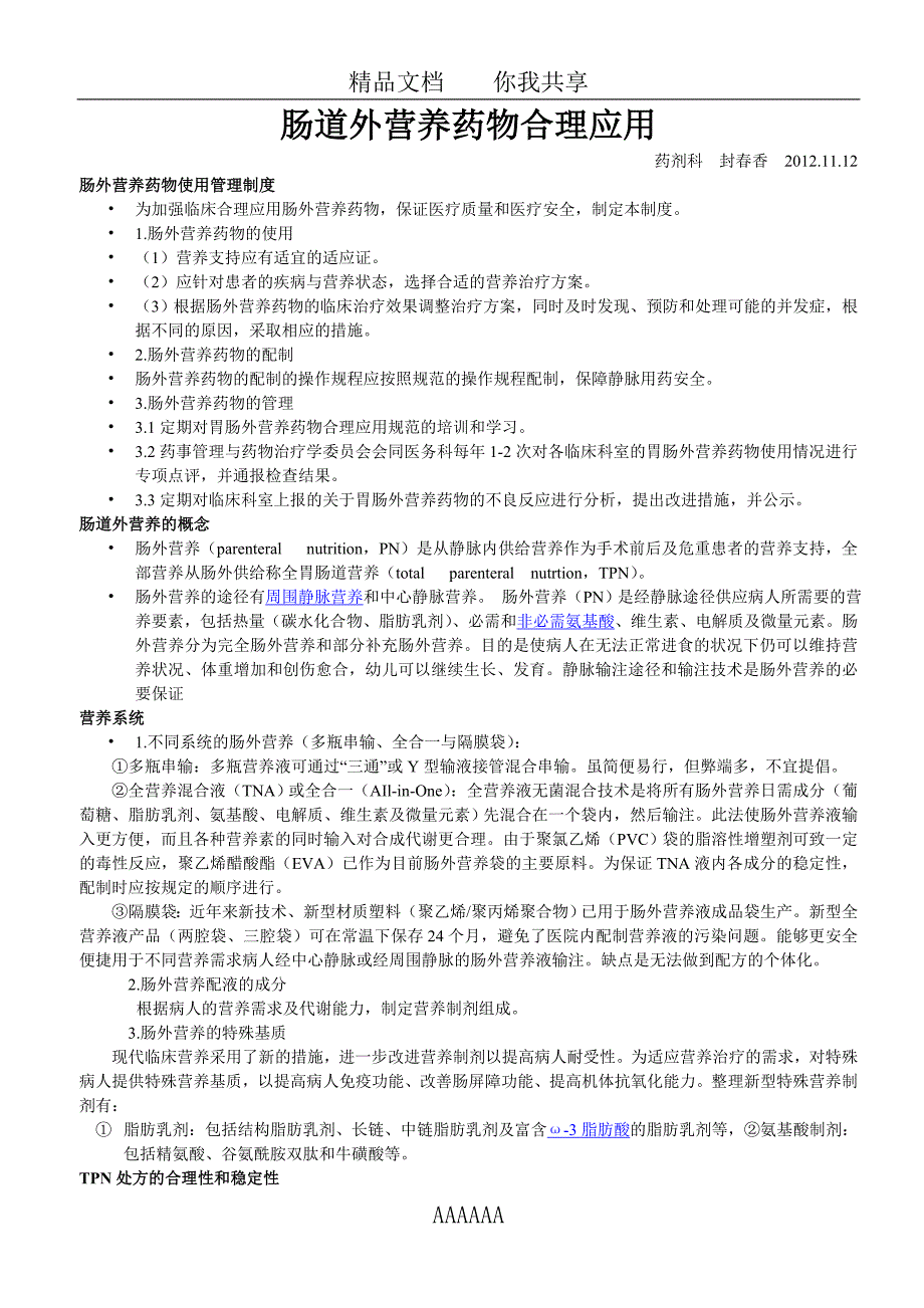 肠道外营养药物合理应用_第1页