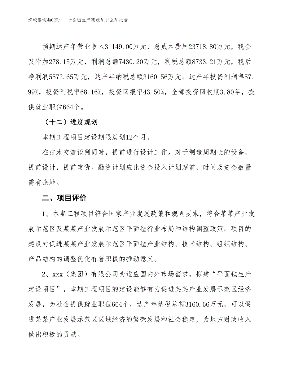 （模板）麻桌布生产建设项目立项报告_第4页