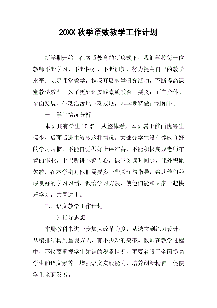 20xx秋季语数教学工作计划_第1页