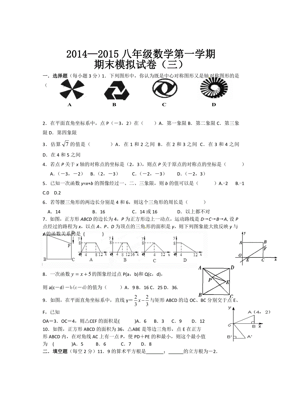 2014―2015第一学期新苏科版八年级数学期末模拟试题三_第1页