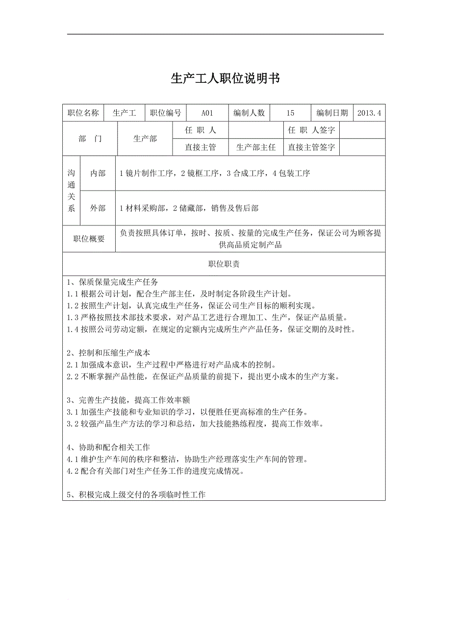 生产工人岗位说明书(1)_第1页