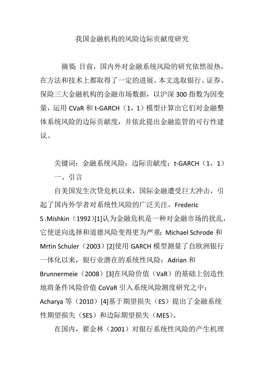 我国金融机构的风险边际贡献度研究_第1页