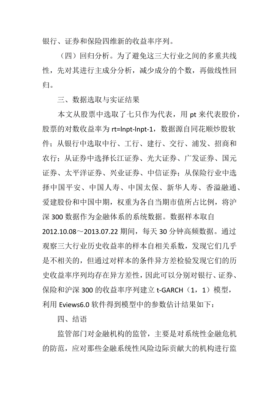 我国金融机构的风险边际贡献度研究_第3页