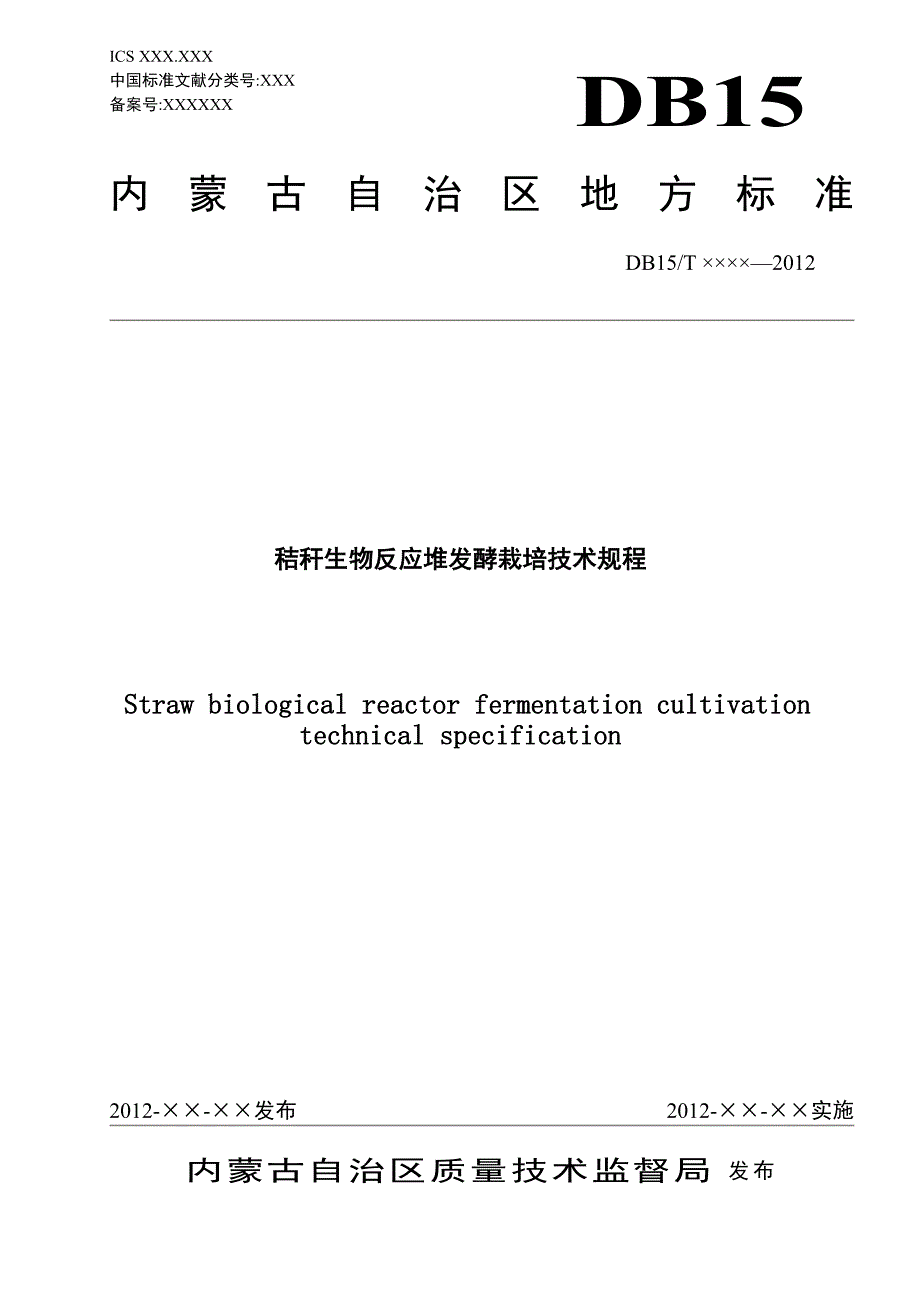 燕麦机械化免耕栽培技术规程-内蒙古自治区质量技术监督局_第1页