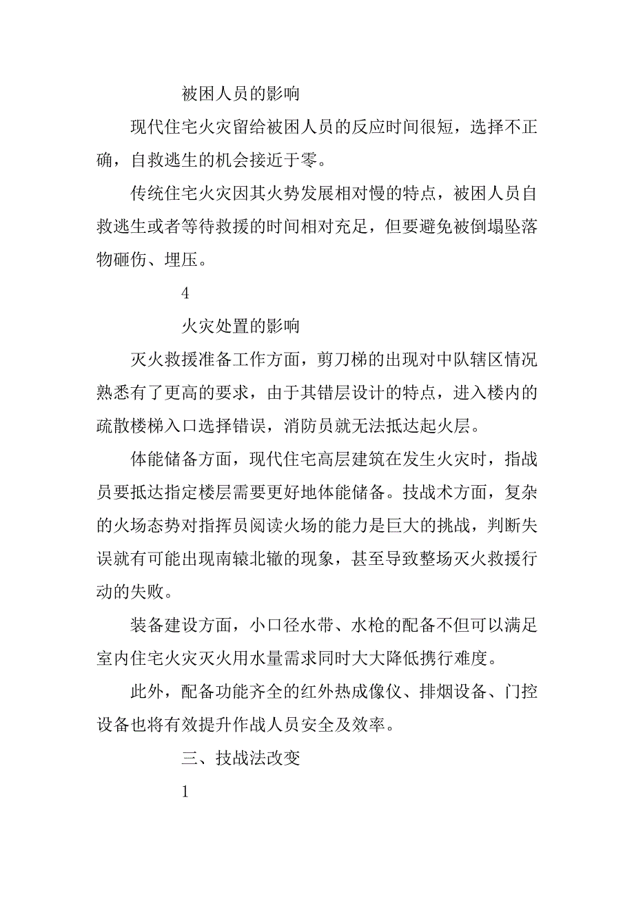 居民楼火灾发展救援学习总结.doc_第4页