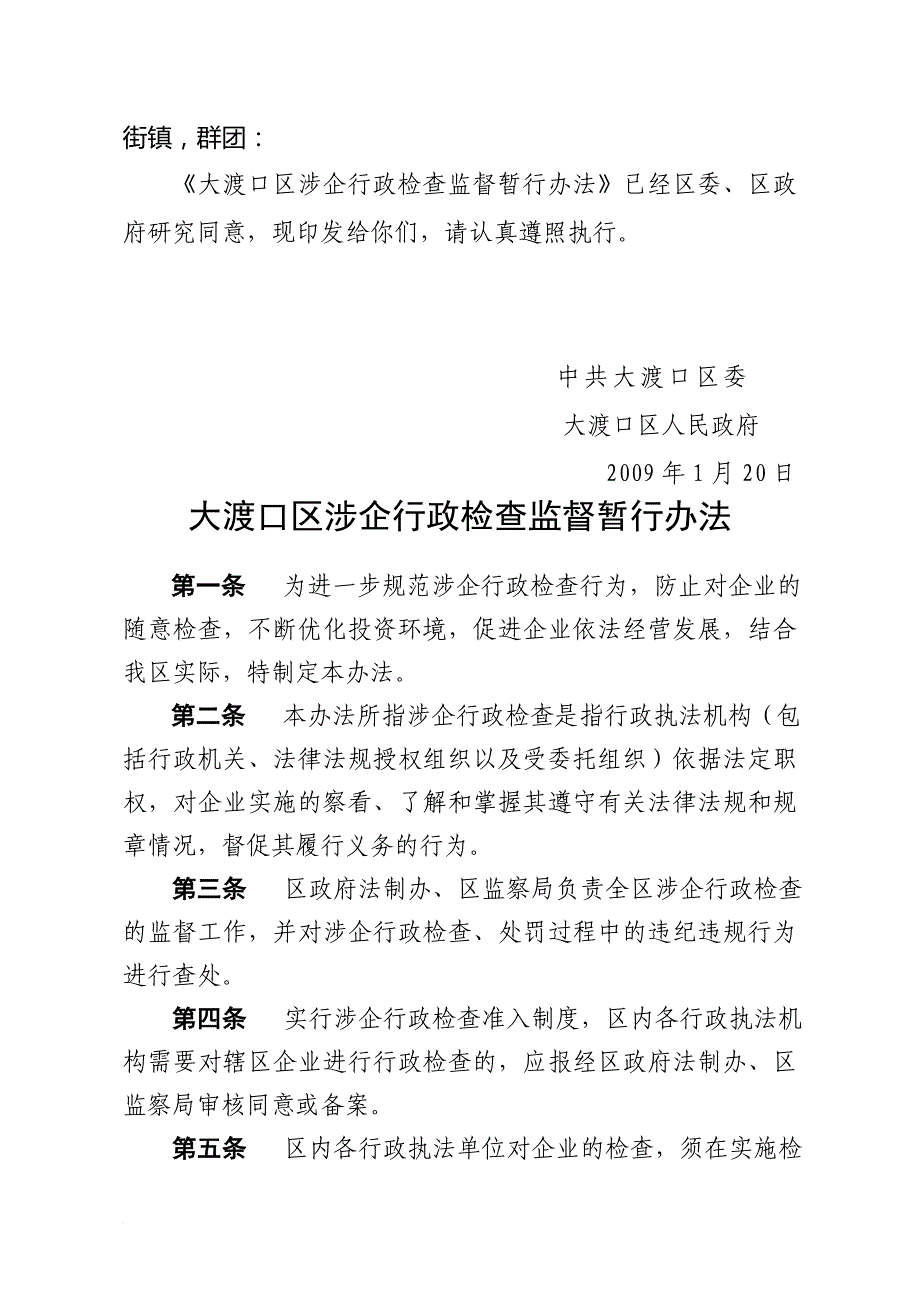 大渡口区涉企行政检查监督制度_第2页