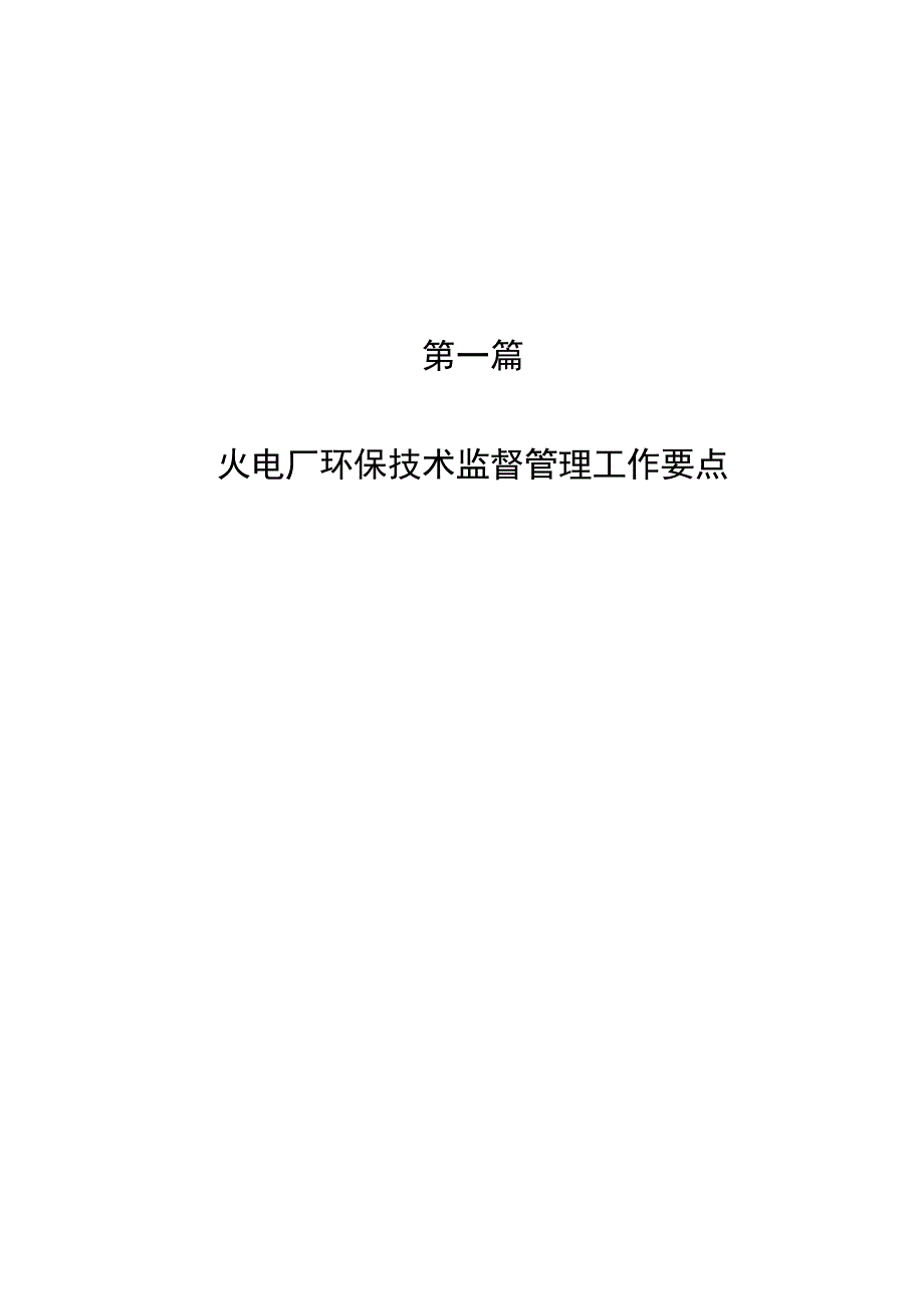 火力发电厂环保技术监督宣贯资料_第2页