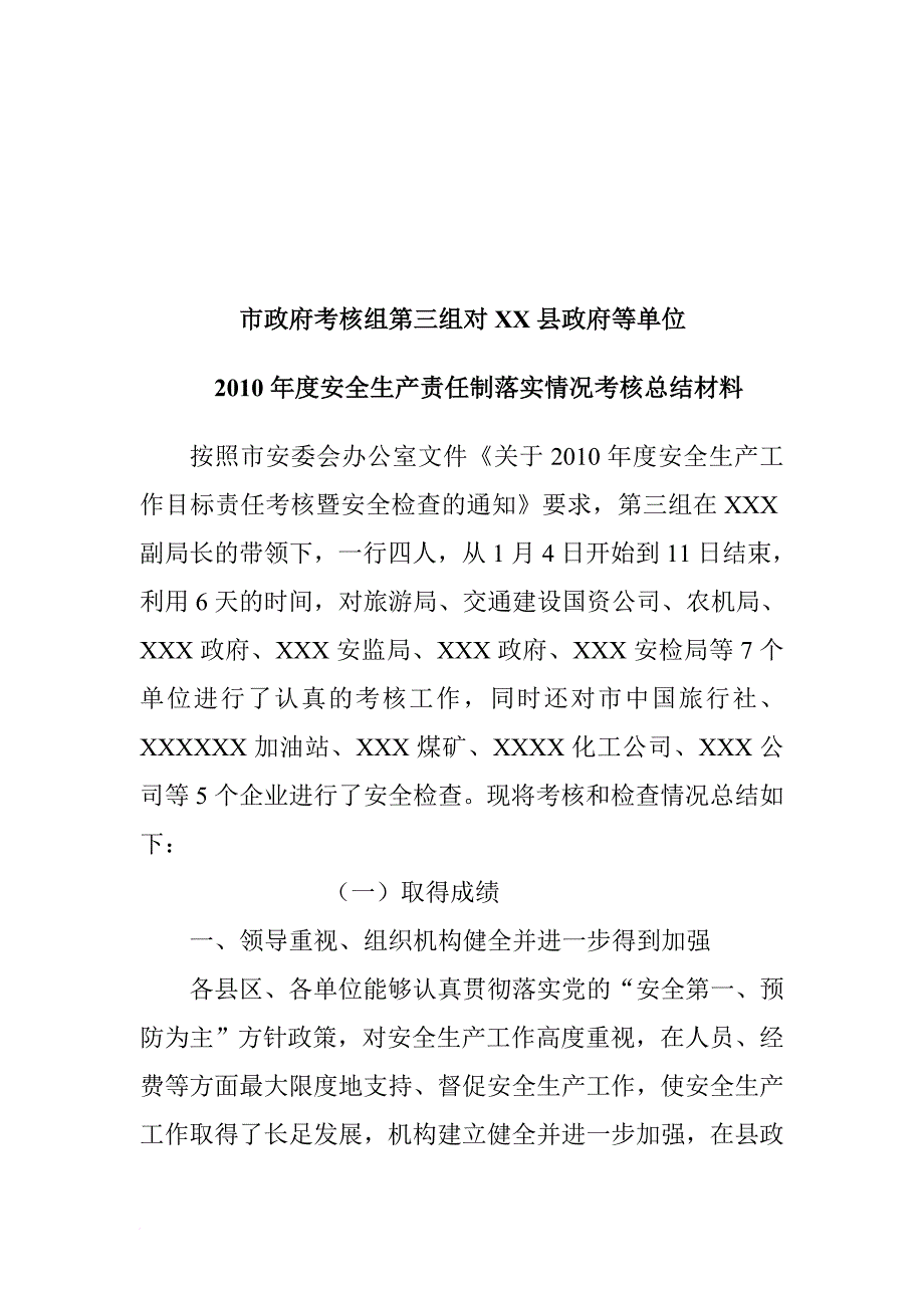 政府等单位年度安全生产责任制落实情况考核_第1页