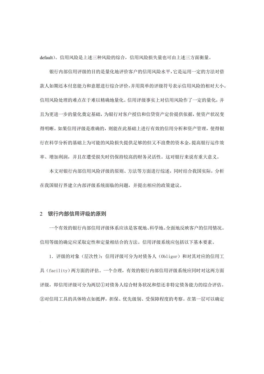 如何建立有效的银行内部信用评级系统_第3页