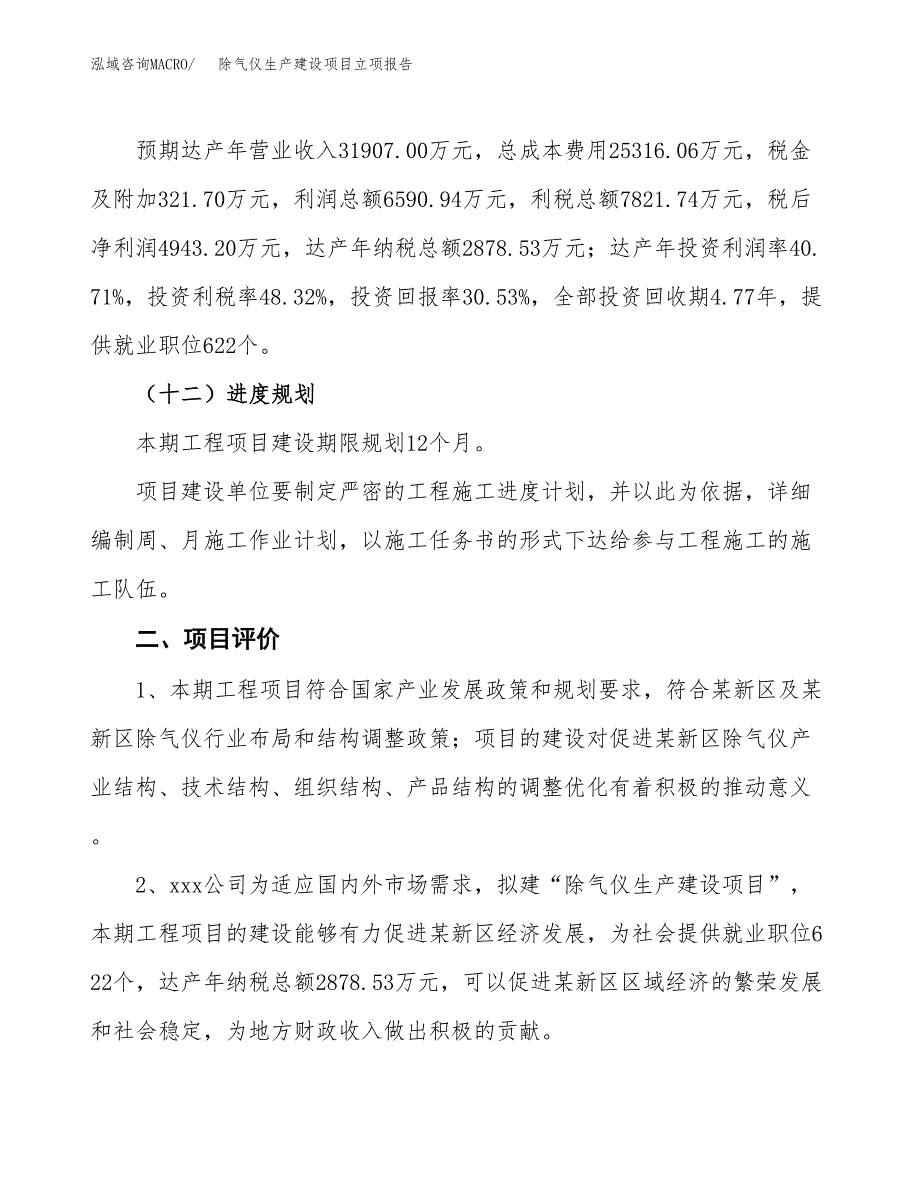 （模板）除气仪生产建设项目立项报告_第4页