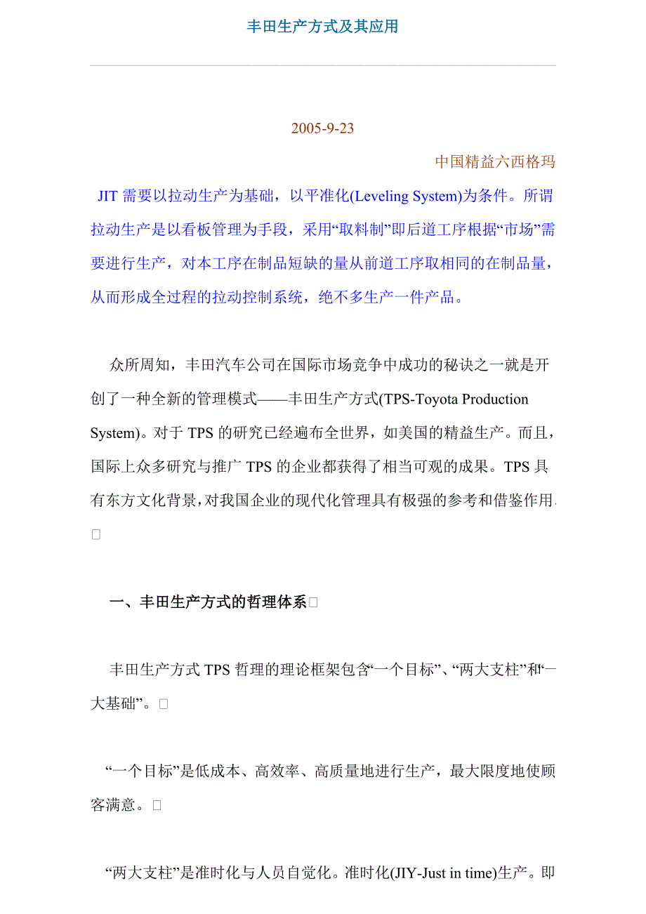 丰田生产方式与tps活动介绍_第1页