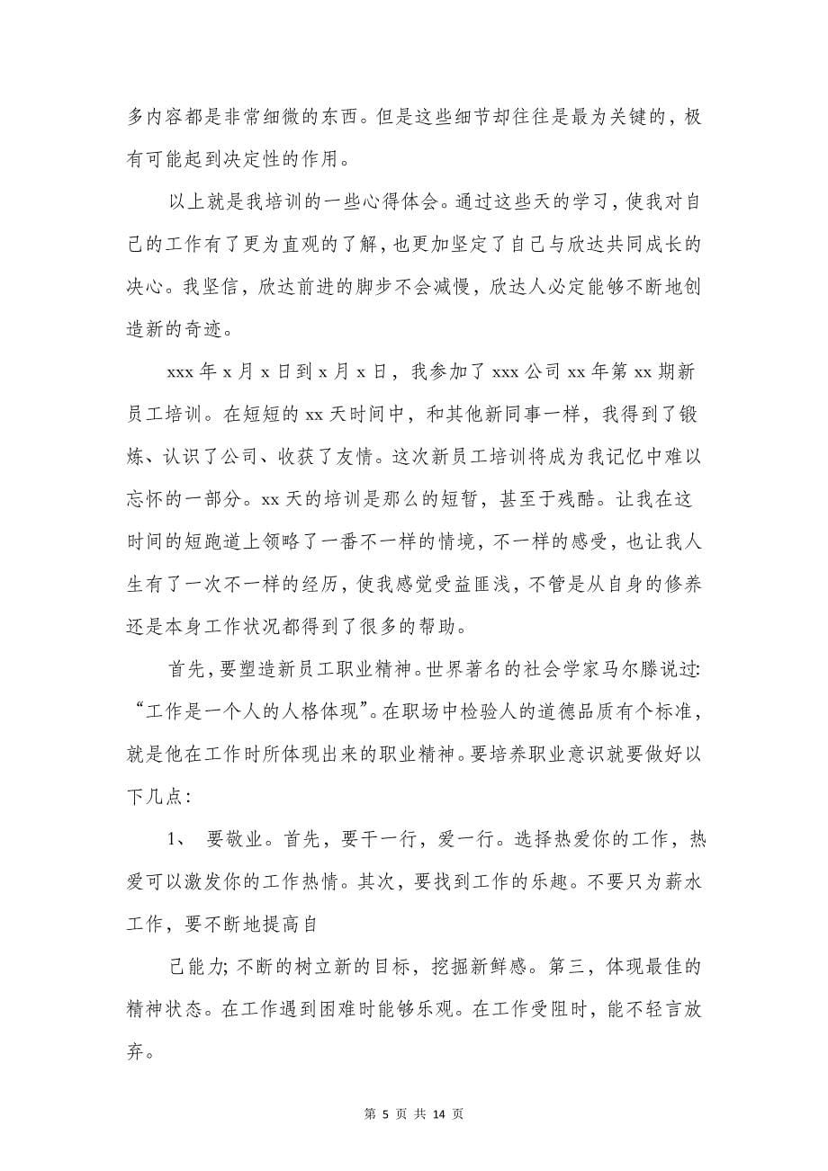 新员工发言稿与新员工培训感言汇编_第5页