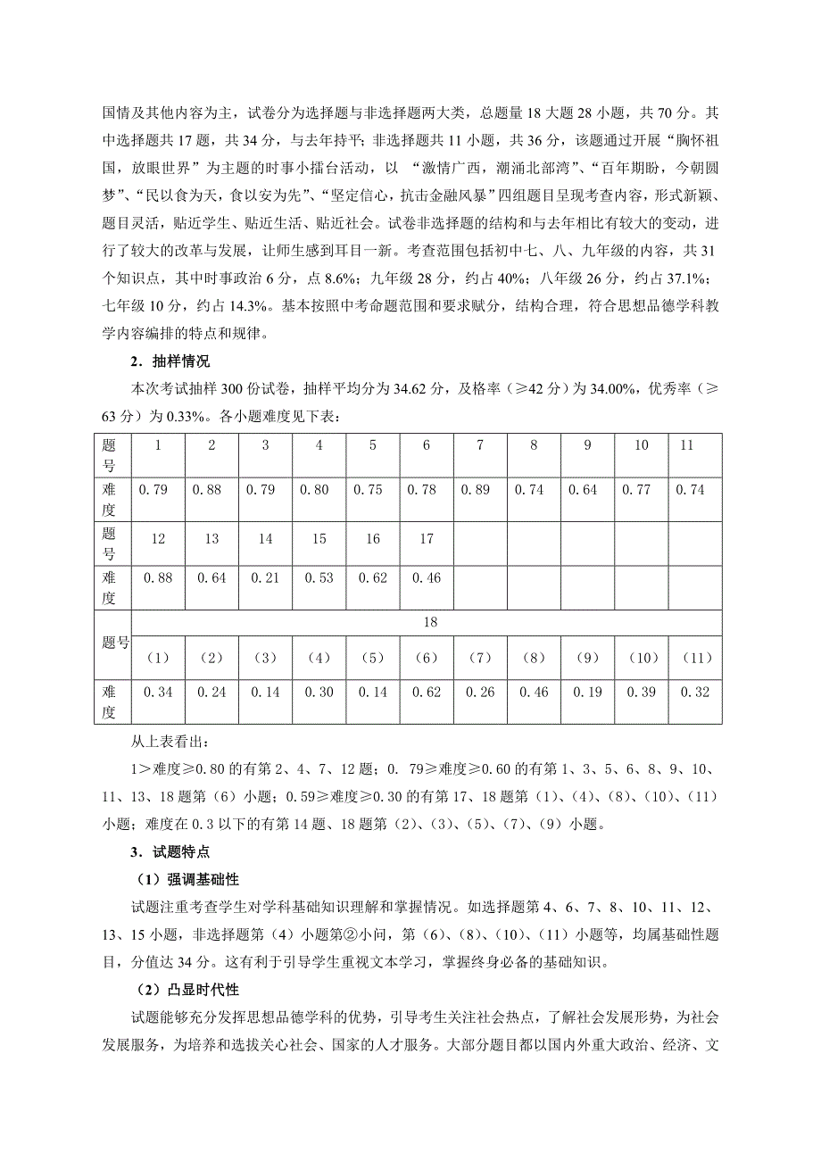 中考思想品德学科质量分析报告_第2页