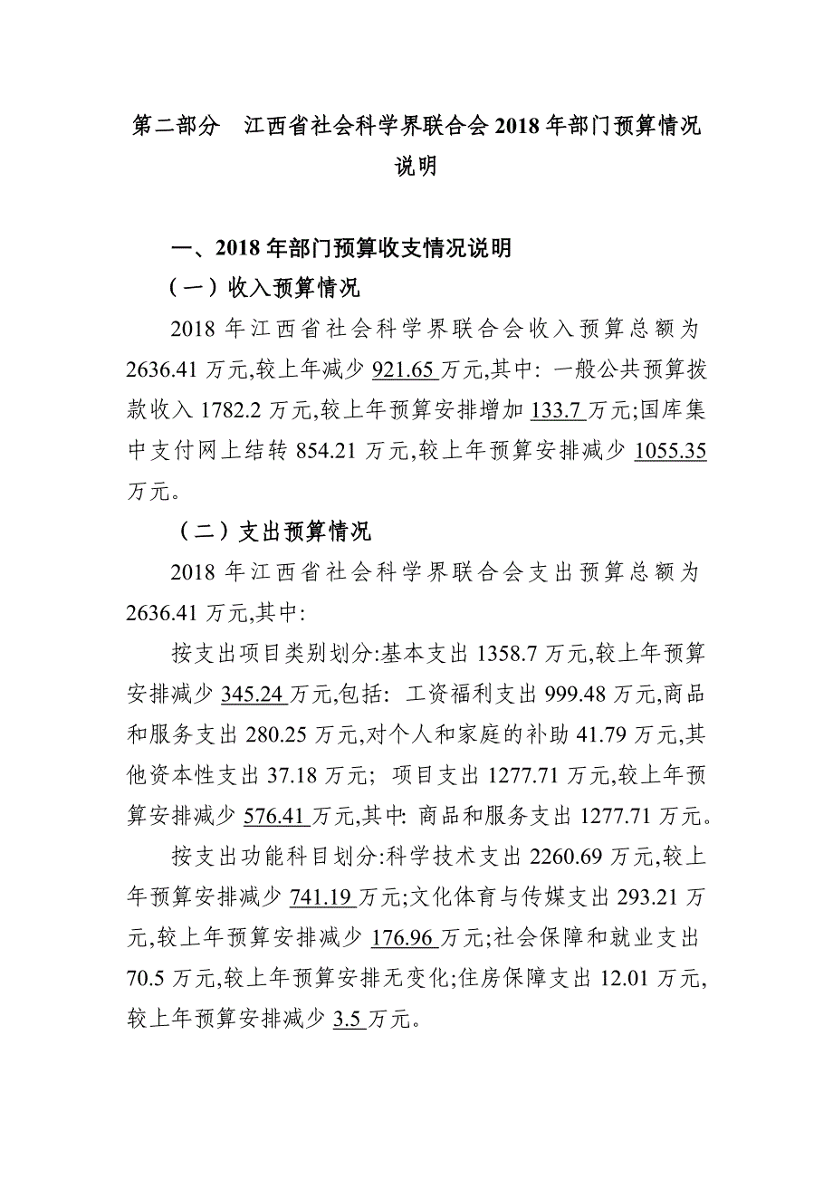 江西社会科学界联合会2018年部门预算_第3页