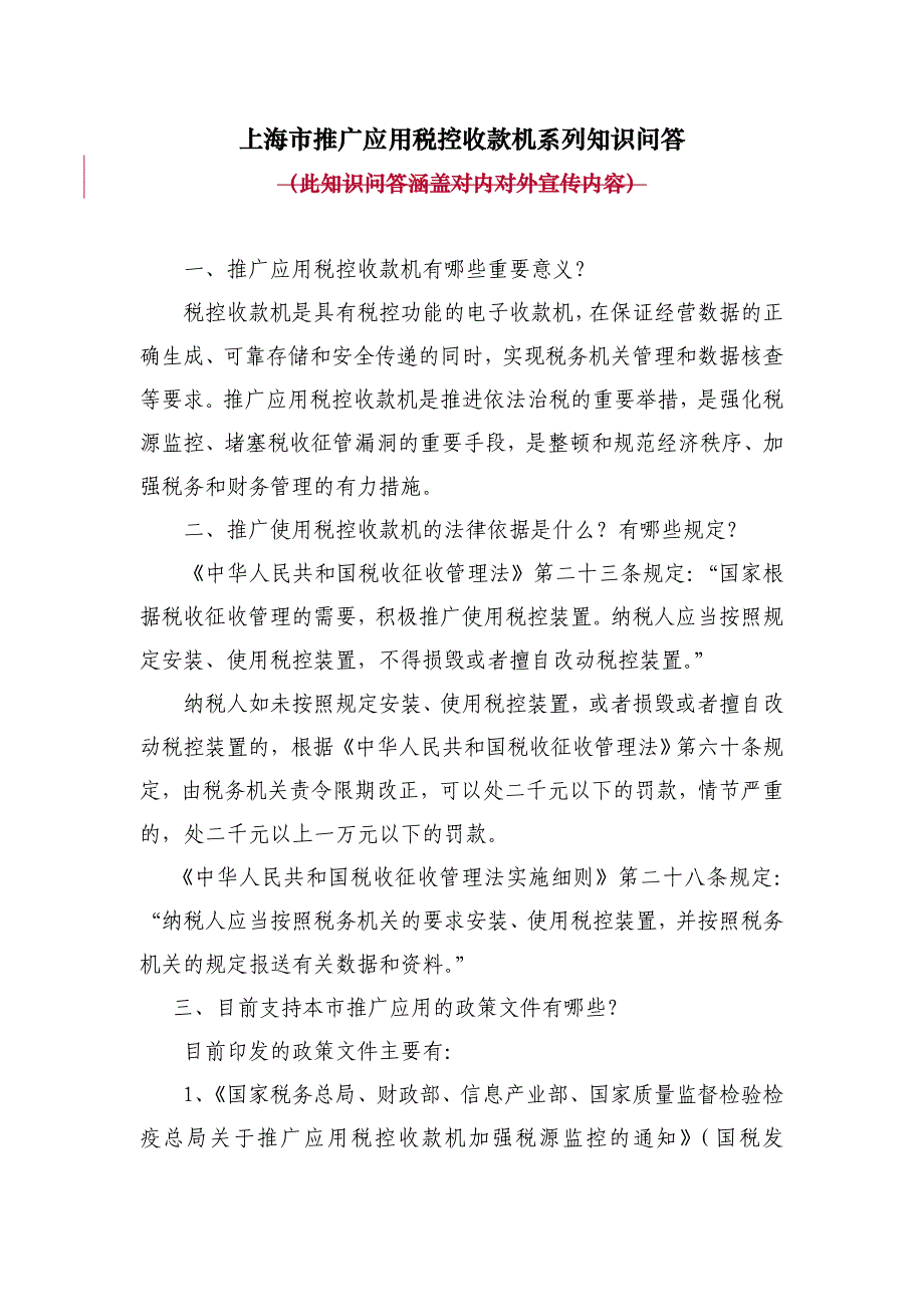 上海市推广应用税控收款机相关知识问答_第1页