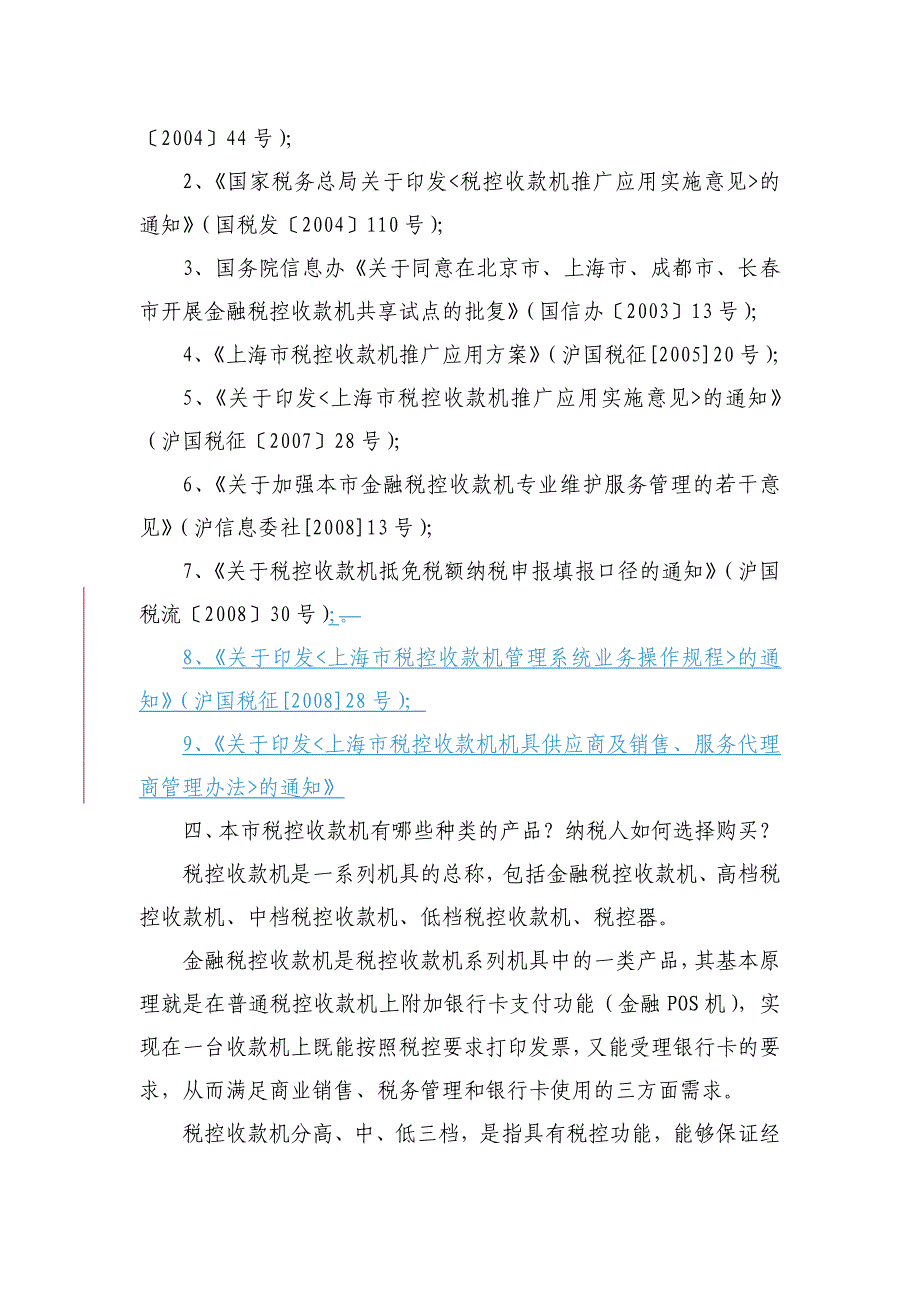 上海市推广应用税控收款机相关知识问答_第2页