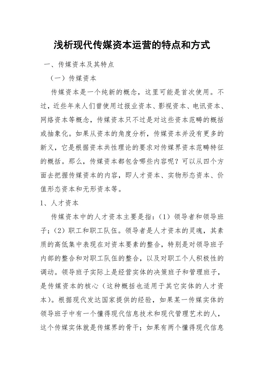 浅析现代传媒资本运营的特点和方式解读_第1页