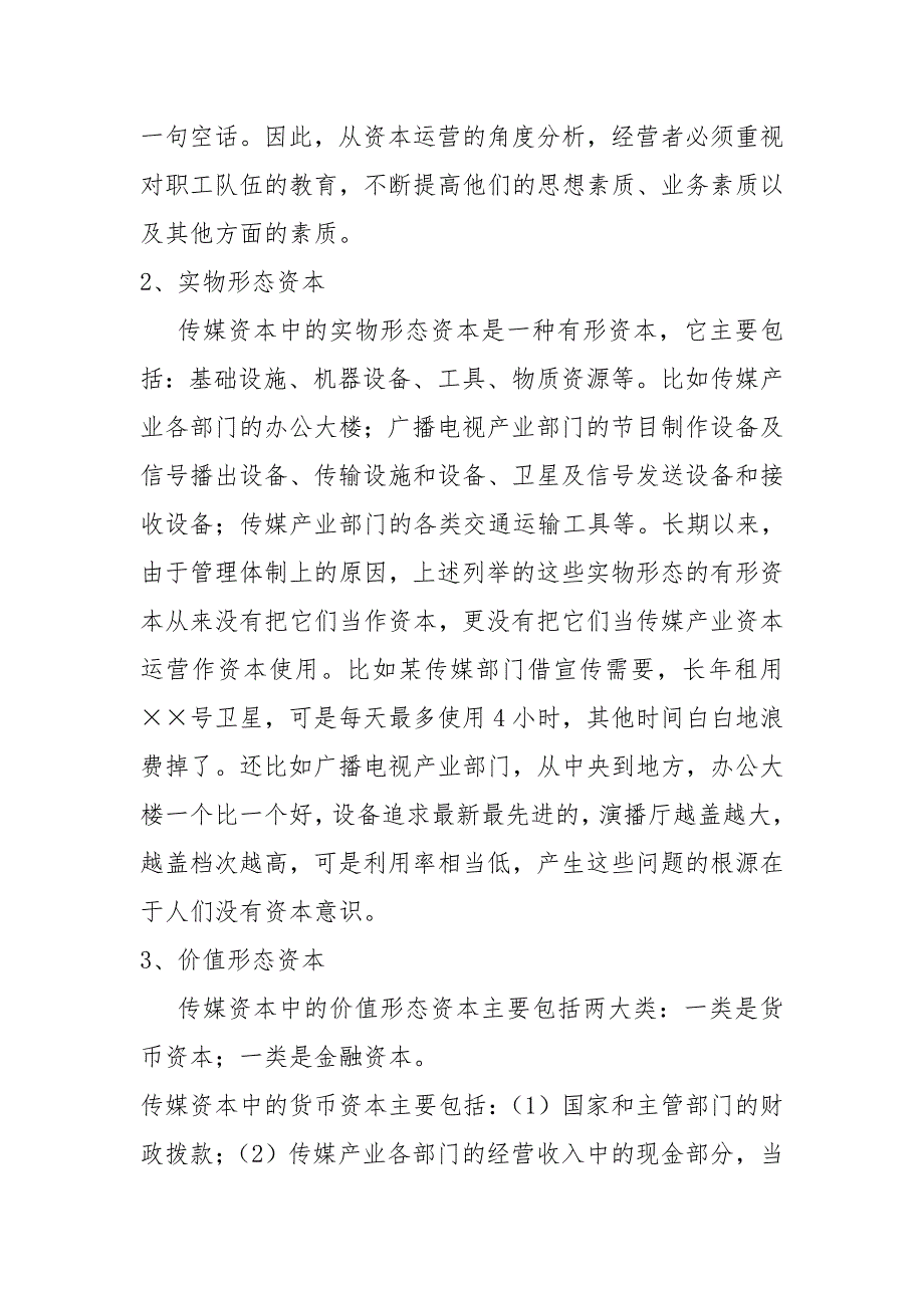 浅析现代传媒资本运营的特点和方式解读_第3页