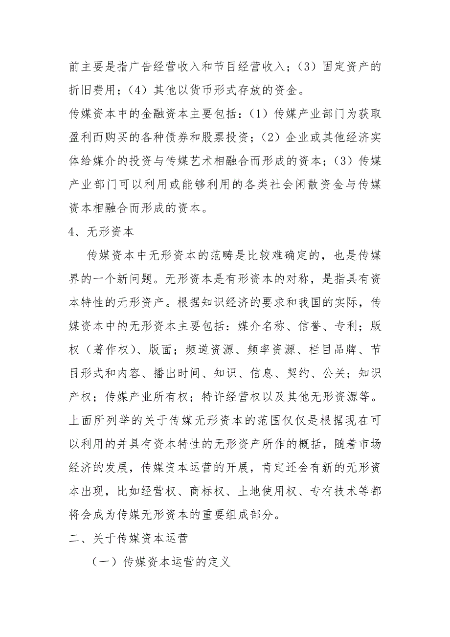 浅析现代传媒资本运营的特点和方式解读_第4页