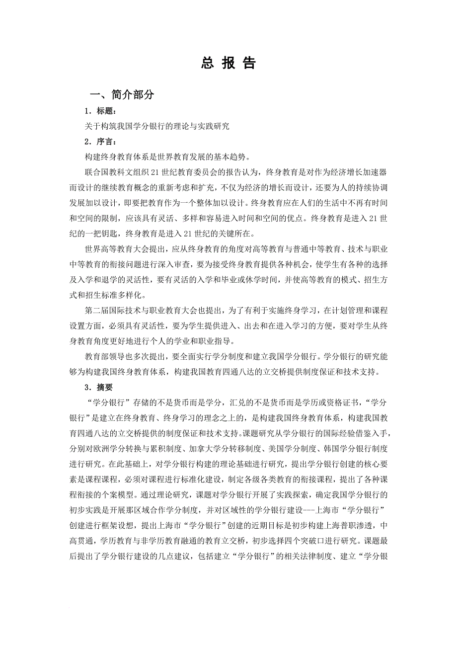 关于构建我国学分银行的理论与实践研究总报告_第2页