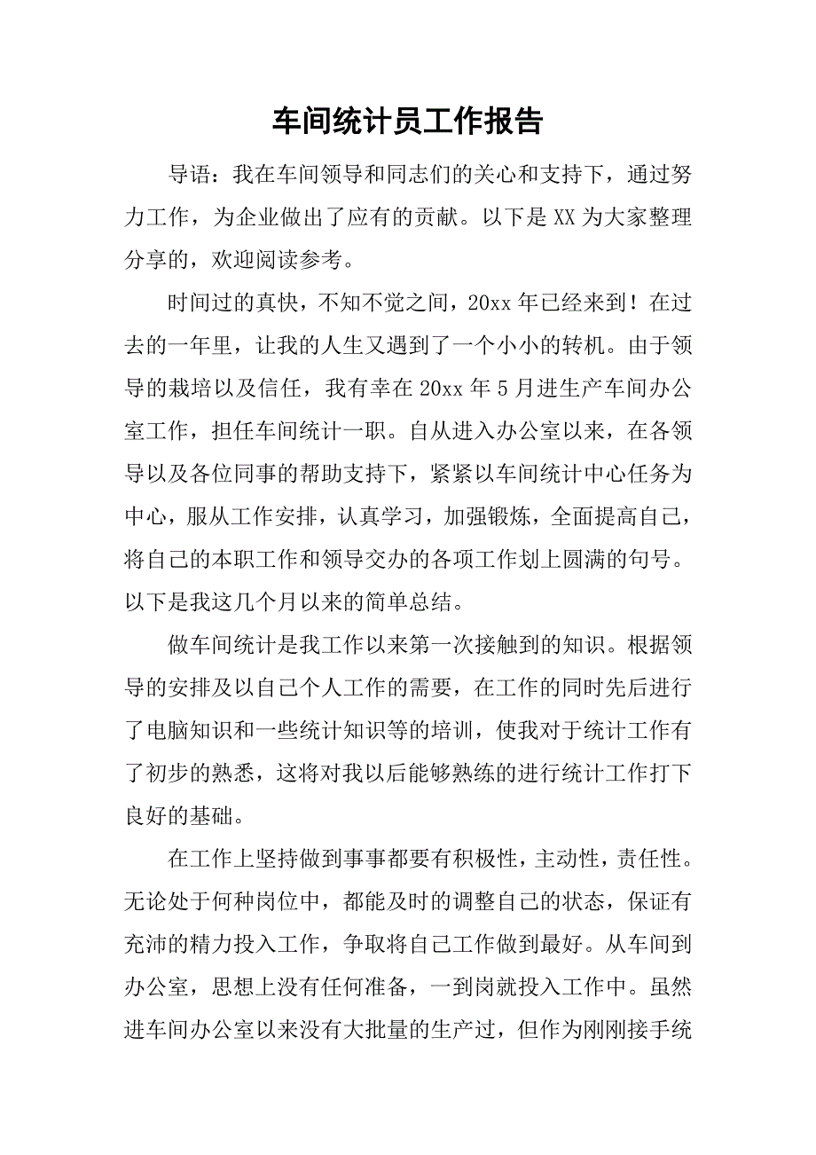 车间统计员工作报告.doc_第1页