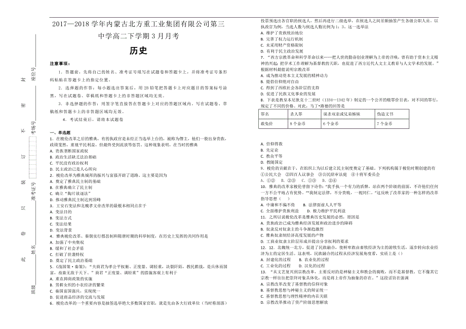 【百所名校】2017-2018学年内蒙古高二下学期3月月考历史试题（解析版）_第1页